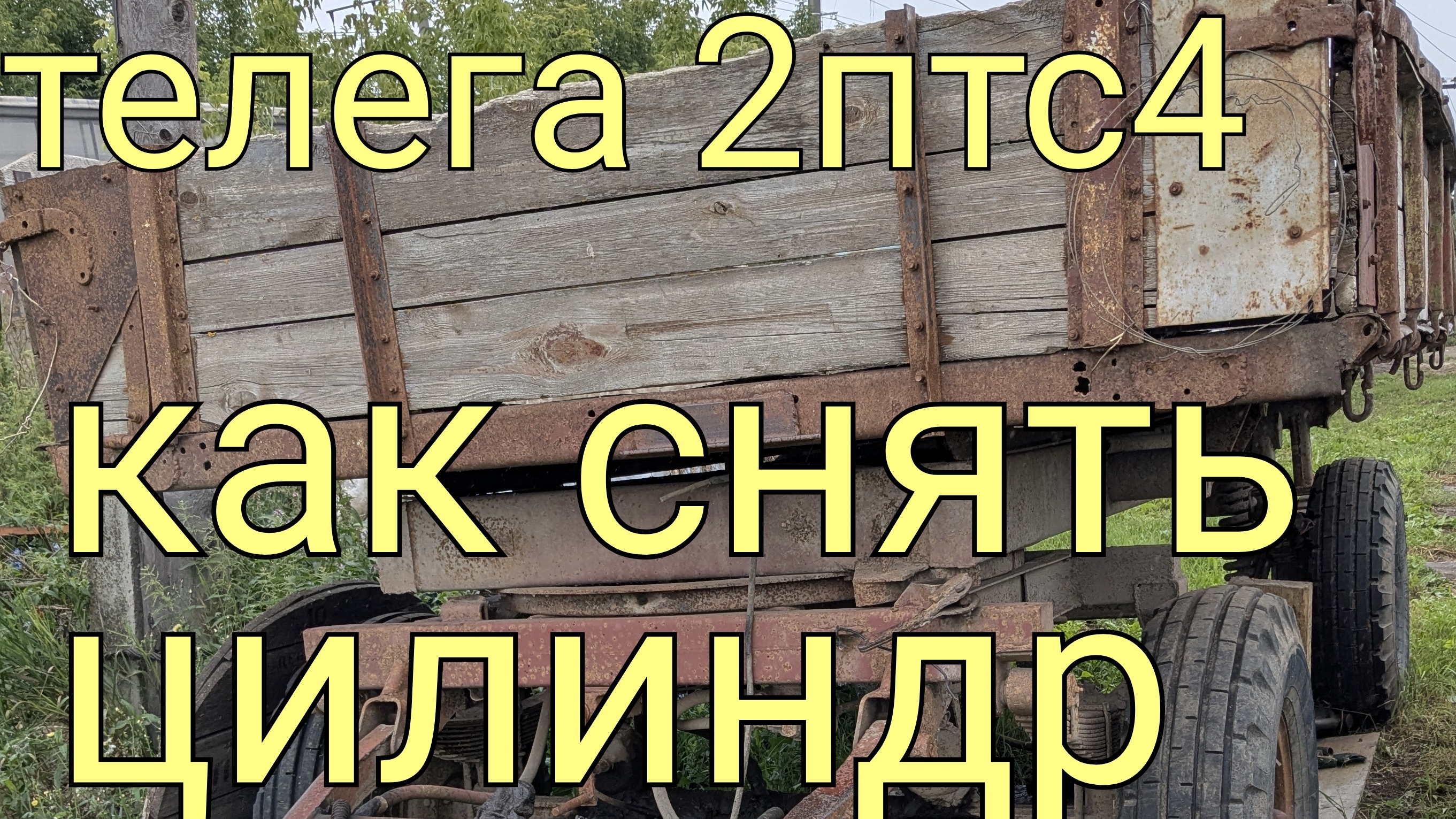 Как снять гидравлический цилиндр подъёма платформы  тракторной телеги 2птс4 #гиравлическийцилиндр