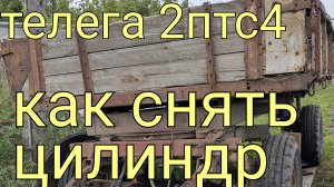 Как снять гидравлический цилиндр подъёма платформы  тракторной телеги 2птс4 #гиравлическийцилиндр