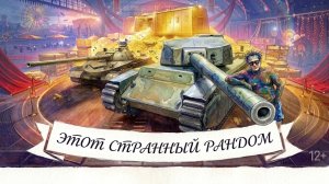 МИР ТАНКОВ ВЕЧЕРНИЙ СТРАННЫЙ РАНДОМ