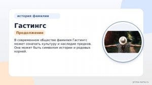 Фамилия Гастингс: происхождение, значение и склонение