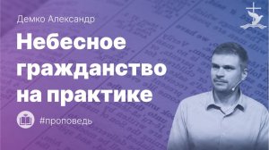 Демко Александр «Небесное гражданство на практике (Фил 4:1-3).» (26.07.2026)