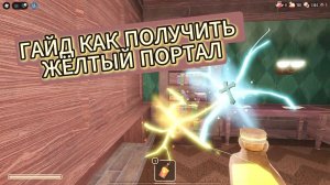 Гайд как получить жёлтый портал в DOORS Pоблокс