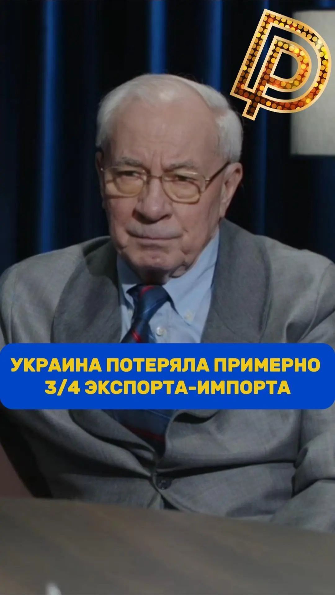 Украина потеряла примерно 3/4 экспорта-импорта | Николай Азаров // Дорогая редакция
