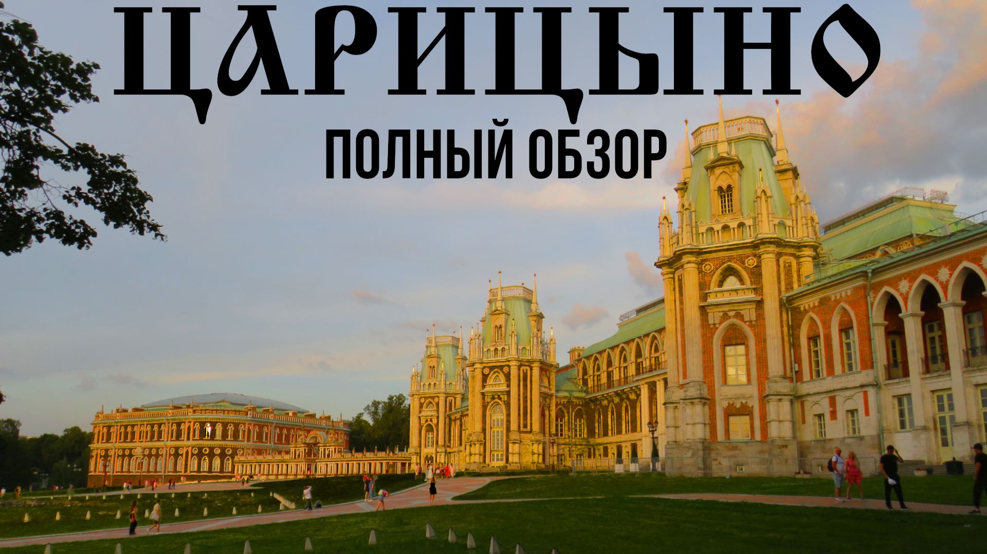 Царицыно — музей-заповедник и парк