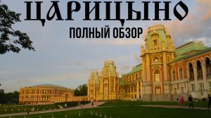 Царицыно — музей-заповедник и парк