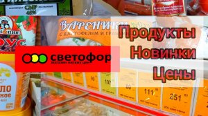 СВЕТОФОР🚦ОТЛИЧНО СЭКОНОМИЛИ! ГОРЫ Продуктов Дешевле! Новинки обзор