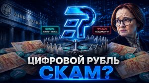 ГЛАВНЫЙ СКАМ 2026 ГОДА? Цифровой рубль, eRUB и финансовая пирамида