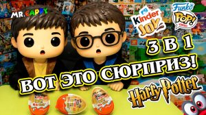 Киндеры с Funko POP! Гарри Поттер. Mr.Cappy