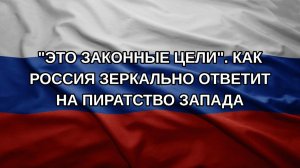 «Это законные цели». Как Россия зеркально ответит на пиратство Запада