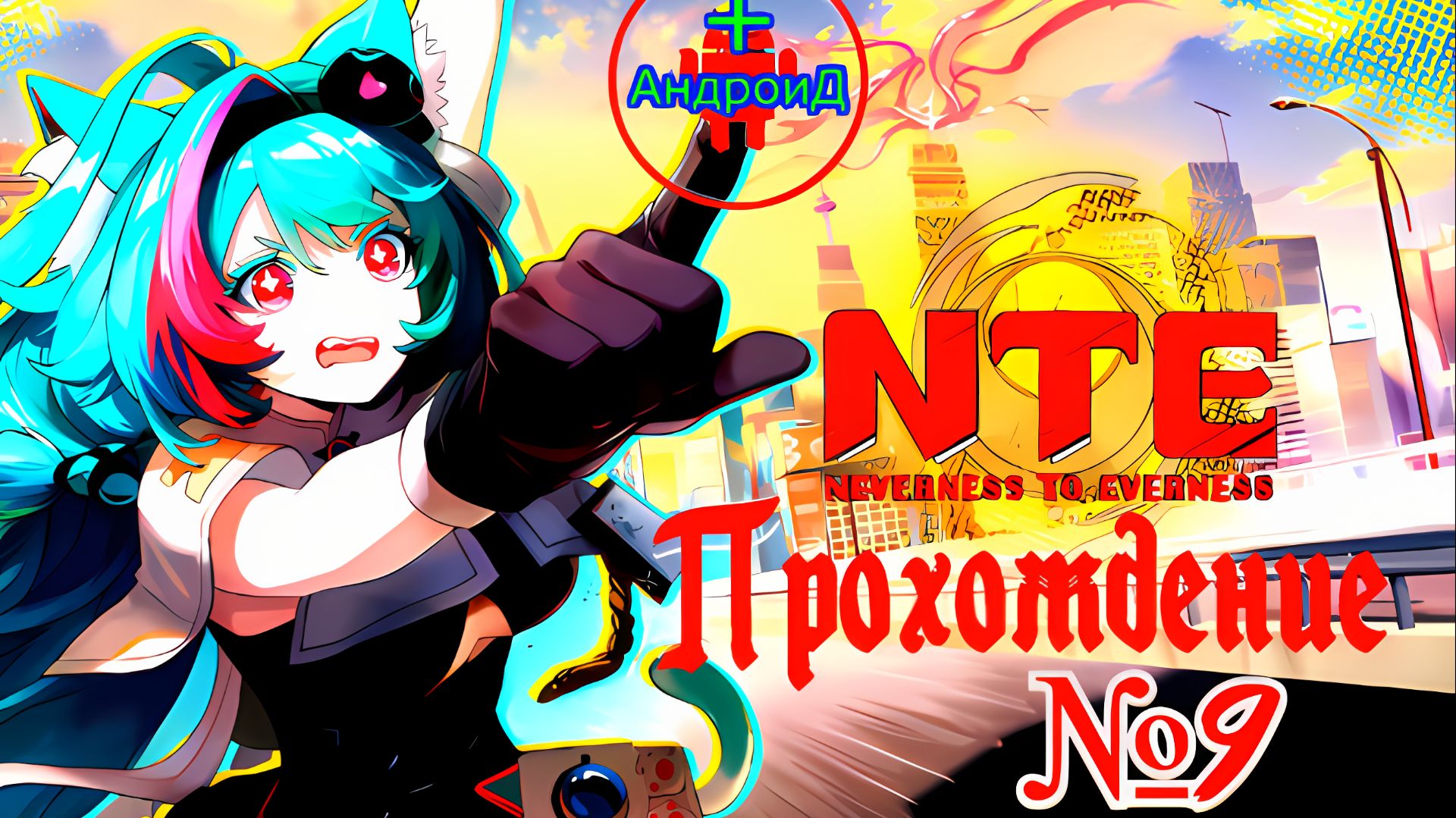 NTE Neverness To Everness прохождение №9 Игра Для Android и PC🔘🔵🔴