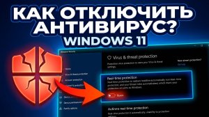 Как отключить антивирус на Windows 11 — пошаговая инструкция