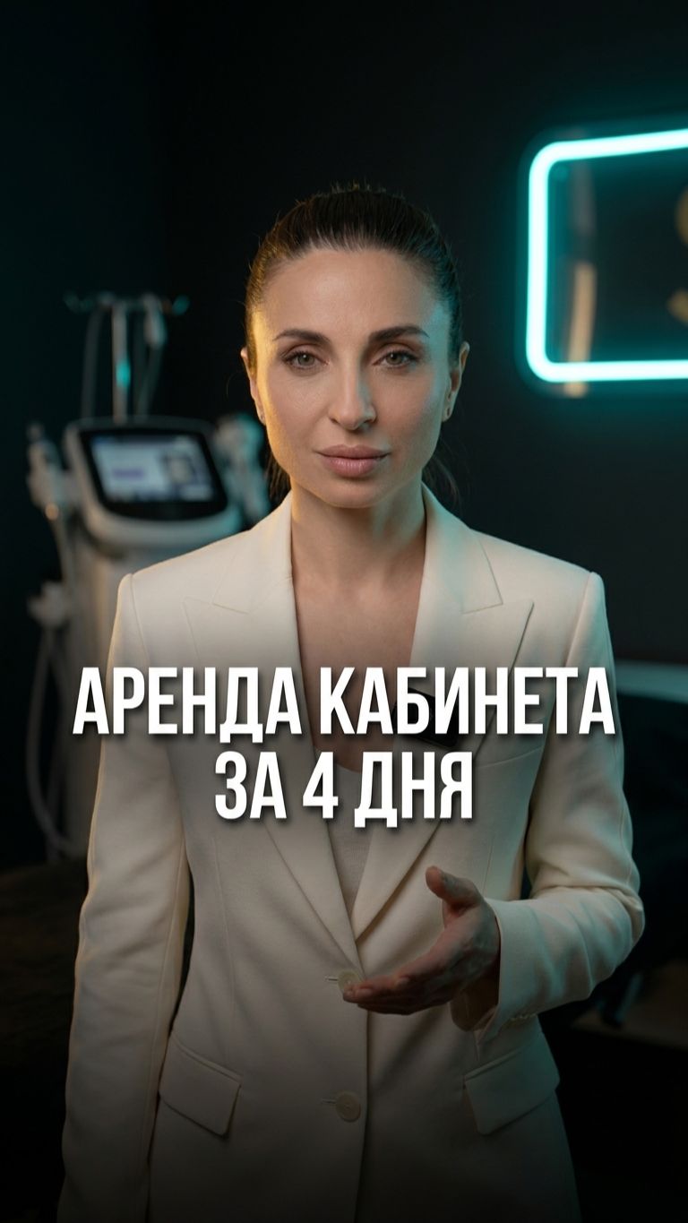 Аренда кабинета за 4 дня — окупаемость RF