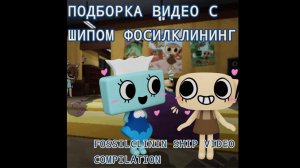 Подборка видео с шипом Фосилклининг Мир Денди/ Dandy World 🧹🦴