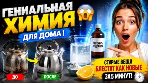 ГЕНИАЛЬНАЯ ХИМИЯ ДЛЯ ДОМА! 😱 СТАРЫЕ ВЕЩИ БЛЕСТЯТ КАК НОВЫЕ ЗА 5 МИНУТ!