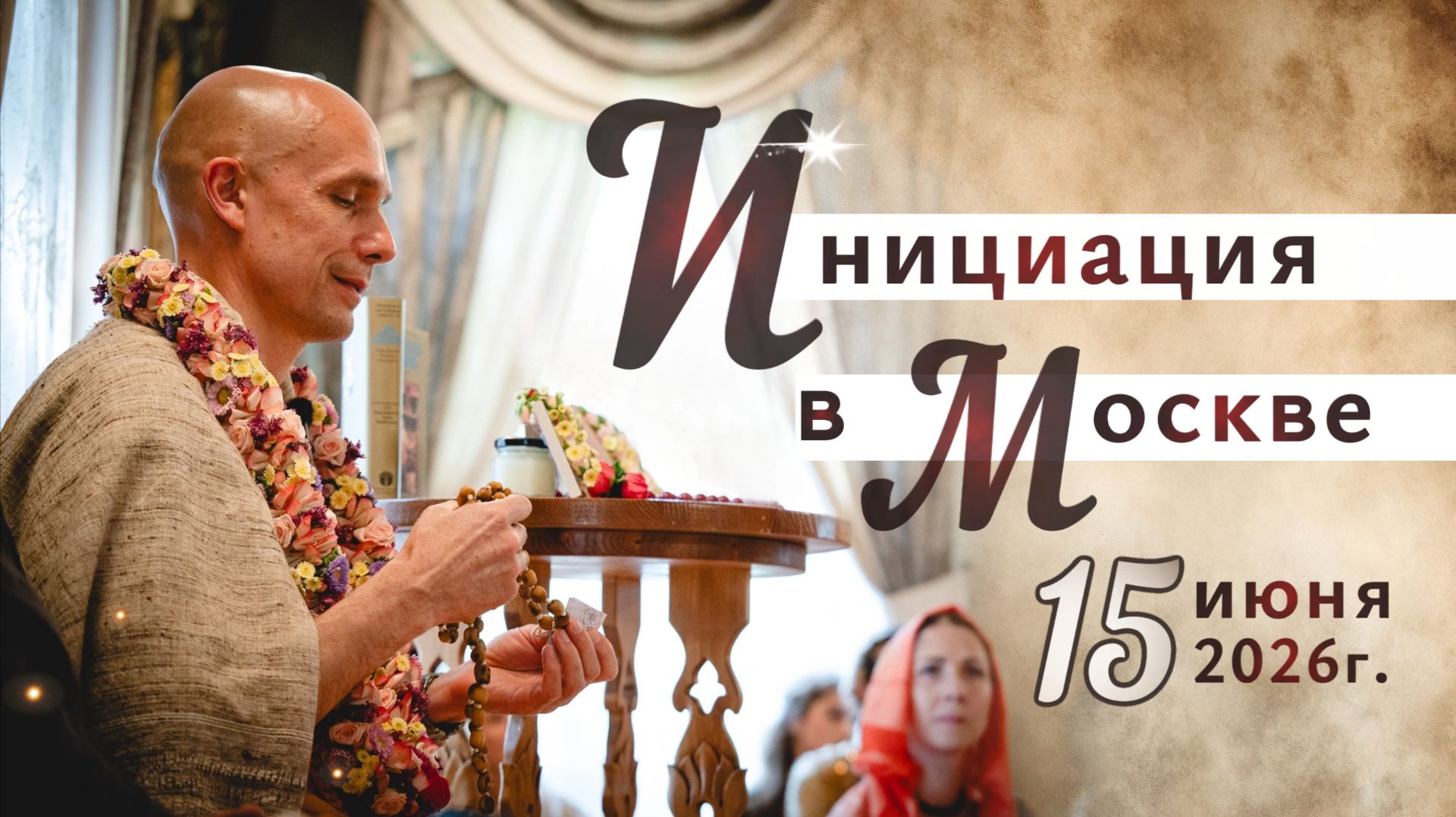 2026-07-15 — Инициация в Москве