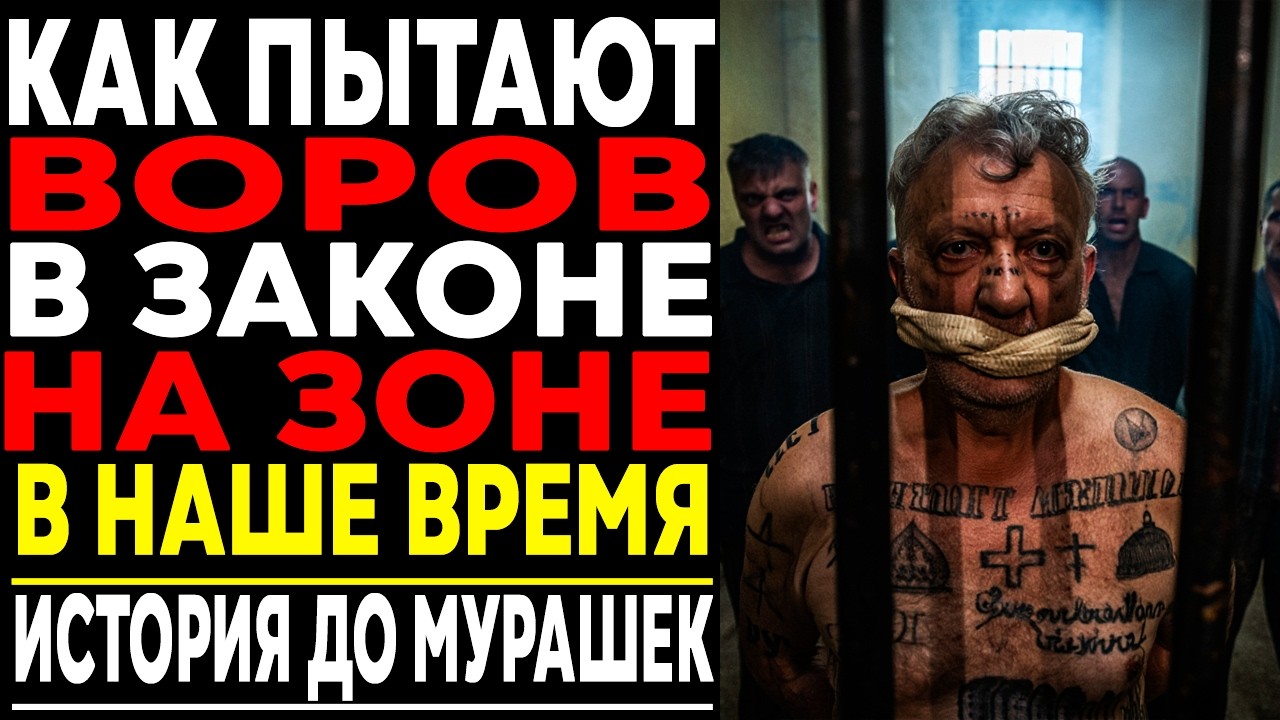Как ЛОМАЮТ ВОРОВ В ЗАКОНЕ в Наше Время ?