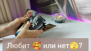 Любит 🥰 или нет?🫣
