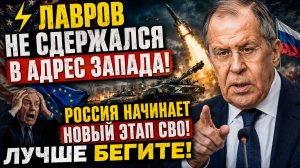 ⚡️Лавров Не Сдержался в Адрес Запада! Россия Начинает Новый Этап СВО! Лучше бегите