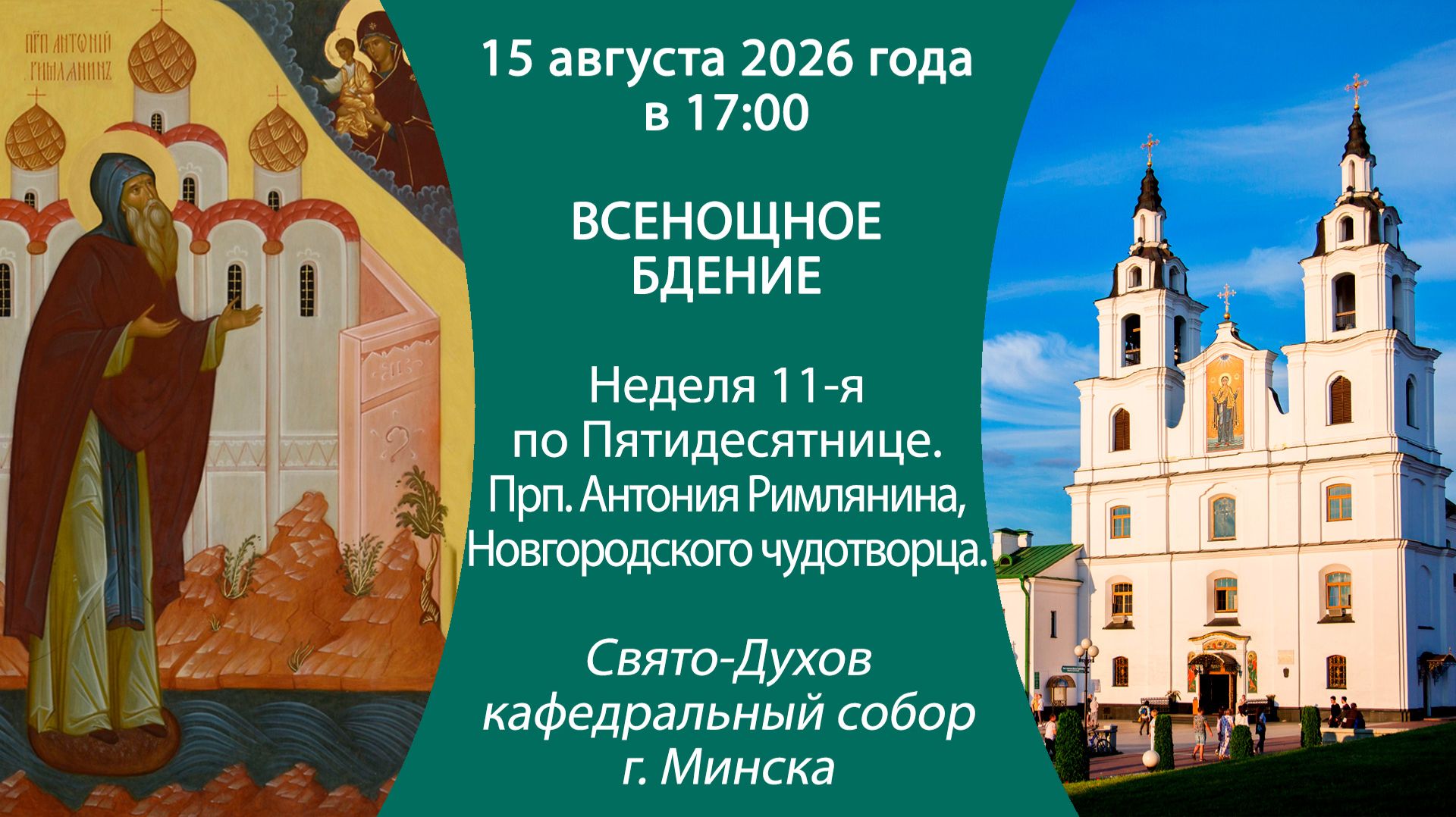 2026.08.15. Прямая трансляция Всенощного бдения из Свято-Духова кафедрального собора г. Минска.