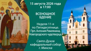 2026.08.15. Прямая трансляция Всенощного бдения из Свято-Духова кафедрального собора г. Минска.