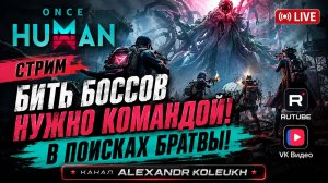 ONCE HUMAN - В ПОИСКАХ БРАТВЫ ДЛЯ ПОМОЩИ С БОССАМИ!
