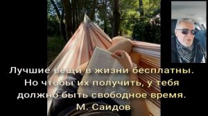 Лучшие вещи бесплатны