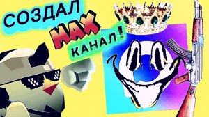 Создал MAX канал,🫪
