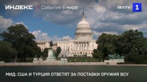 МИД: США и Турция ответят за поставки оружия ВСУ