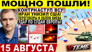 СВОДКА БОЕВЫХ ДЕЙСТВИЙ НА 15 АВГУСТА, КАРТА СВО СЕГОДНЯ, НОВОСТИ , СВО НА УКРАИНЕ 2026 ЮРИЙ ПОДОЛЯКА