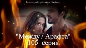 Впечатления от 105 серии турецкого сериала «Между»
