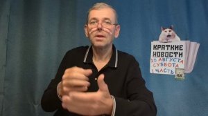 КРАТКИЕ НОВОСТИ 15 АВГУСТА 1ЧАСТЬ