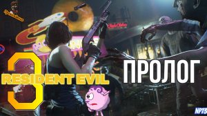 Resident Evil 3 _ПРОЛОГ  (прохождение#1)