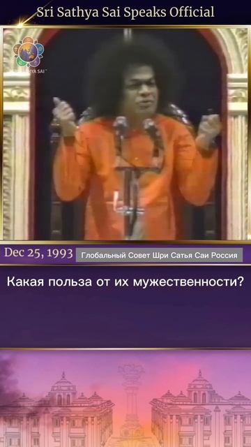 Будучи мужчинами, отбросьте эго и выберите путь служения. Шри Сатья Саи говорит 25  декабря 1993 г.
