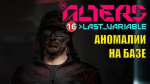Alters: Last Variable -  Аномалии на базе