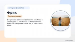 Фамилия Фрик: происхождение, значение и склонение