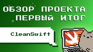 CleanSwift. Обзор получившегося проекта. Исправление Retain Cycle