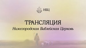 Воскресное служение  - 16.08.2026 // Нижегородская Библейская Церковь // Нижний Новгород
