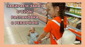 Забираем заказ с реборном! Распаковка наклеек! Влог куклы реборн Хлои