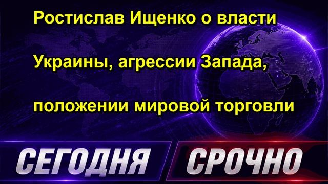 Ростислав Ищенко о власти Украины, агрессии Запада, положении мировой торговли