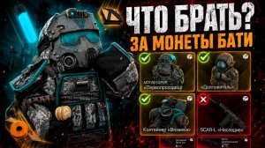 НЕ ТРАТЬ МОНЕТЫ БАТИ ЗРЯ! Обзор Наград за Триумфы в STALZONE