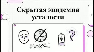 Скрытая_эпидемия_усталости
