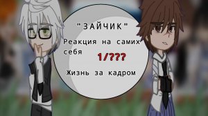 Реакция на «ЗАЙЧИК» + ( жизнь за кадром) 1/???