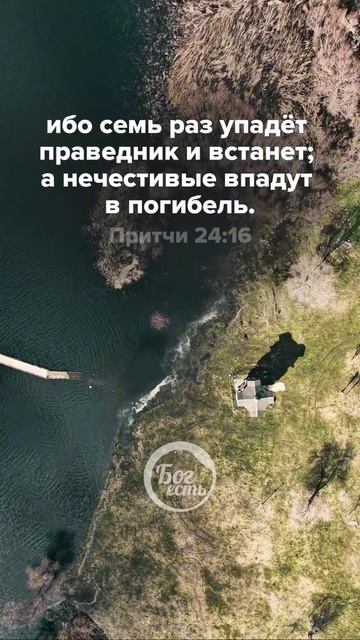 Притчи 24:16