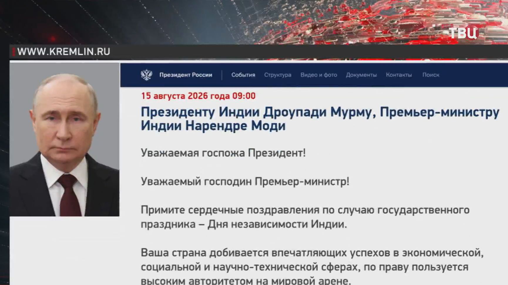 Путин поздравил руководителей Индии с Днем независимости
