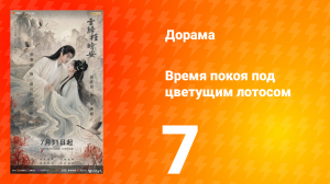 Время покоя под цветущим лотосом 7 серия