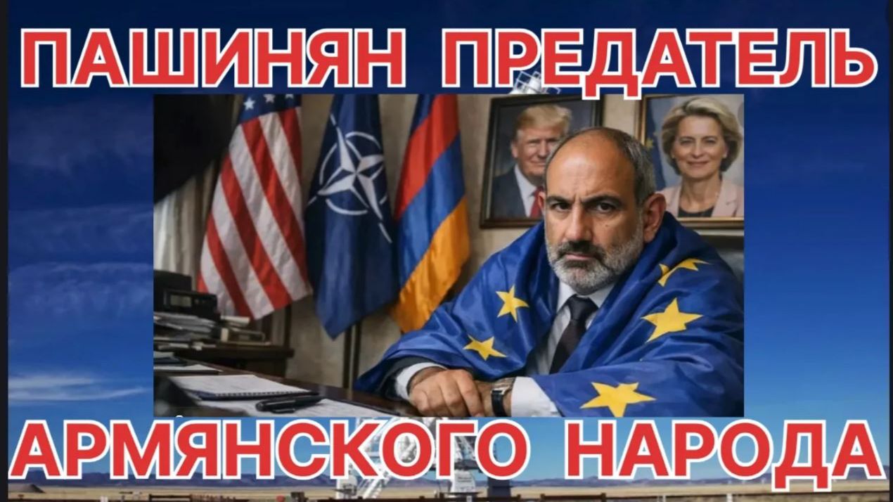 ПАШИНЯН ПРЕДАТЕЛЬ АРМЯНСКОГО НАРОДА