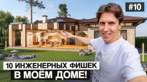 #10. Топ-10 инженерных решений в моём новом доме в Усадьбе Бергов