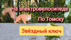 Поездка к звездному ключу и синему утёсу Томска на электровелосипеде