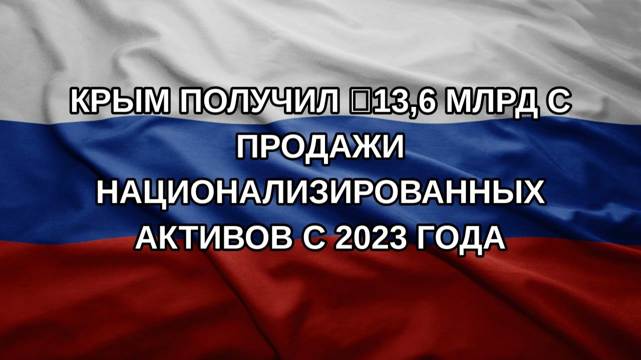 Крым получил ₽13,6 млрд с продажи национализированных активов с 2023 года