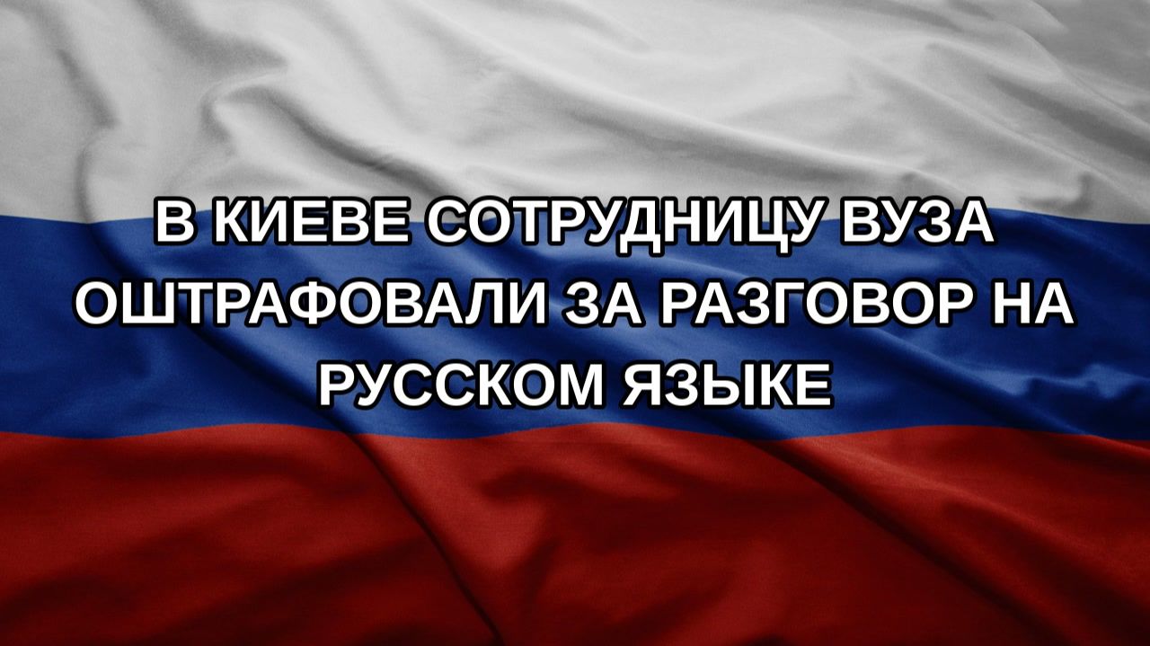 В Киеве сотрудницу вуза оштрафовали за разговор на русском языке
